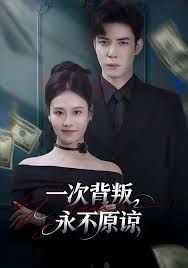 一次背叛，永不原谅