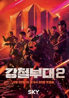 钢铁部队第二季综艺