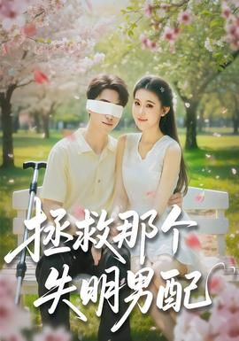 拯救那个失明男配