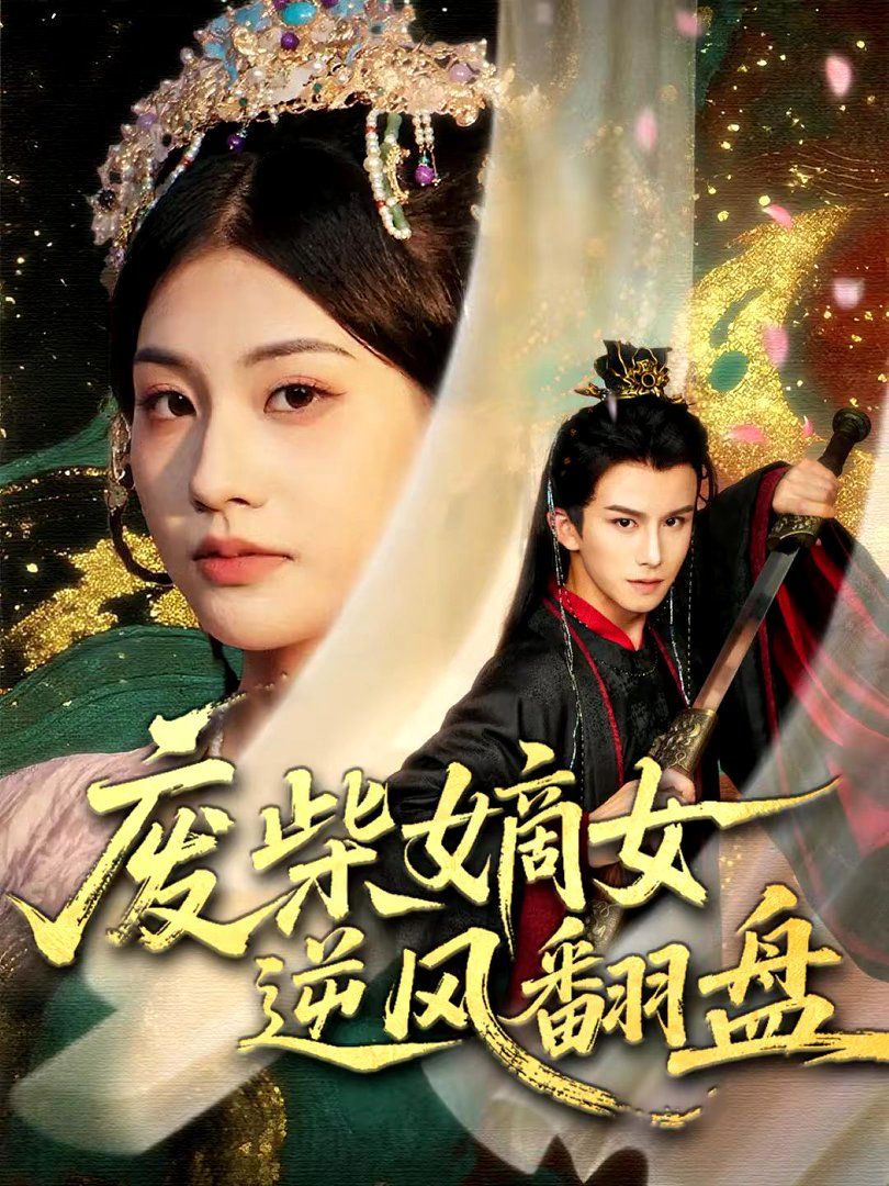 废柴嫡女逆风翻盘