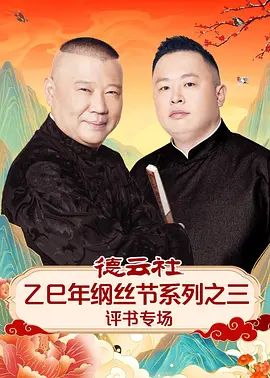 德云社乙巳年纲丝节系列之三评书专场